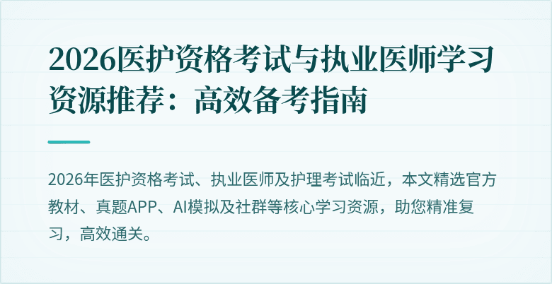 2026医护资格考试与执业医师学习资源推荐：高效备考指南