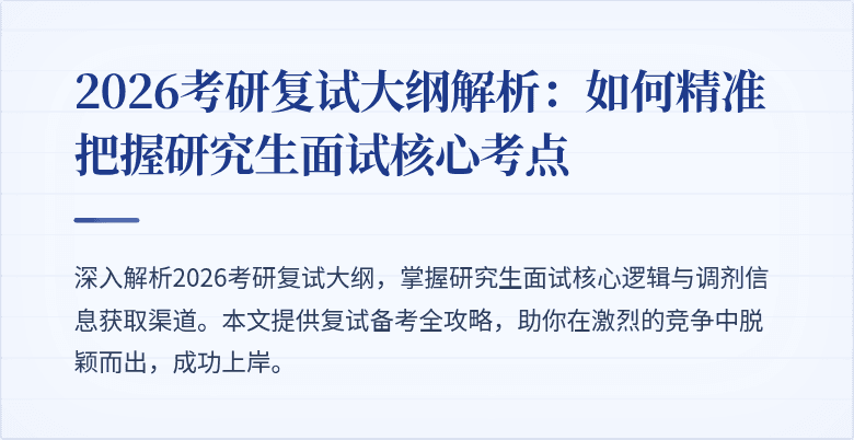 2026考研复试大纲解析：如何精准把握研究生面试核心考点