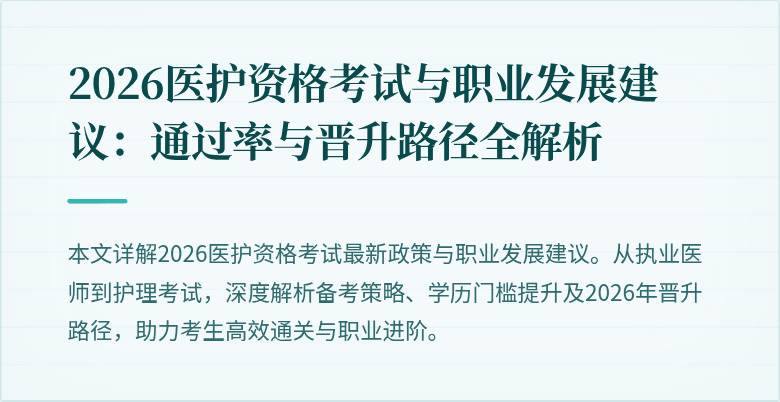2026医护资格考试与职业发展建议：通过率与晋升路径全解析