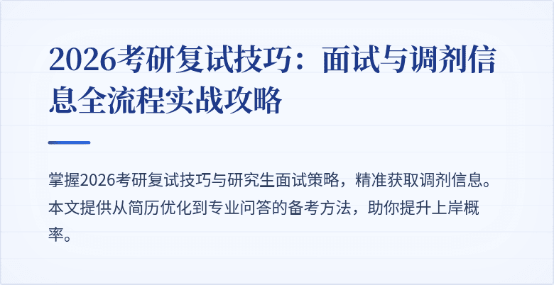 2026考研复试技巧:面试与调剂信息全流程实战攻略