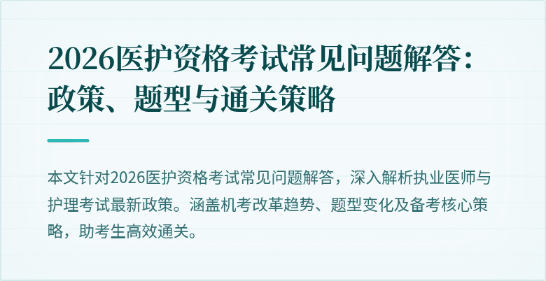 2026医护资格考试常见问题解答：政策、题型与通关策略