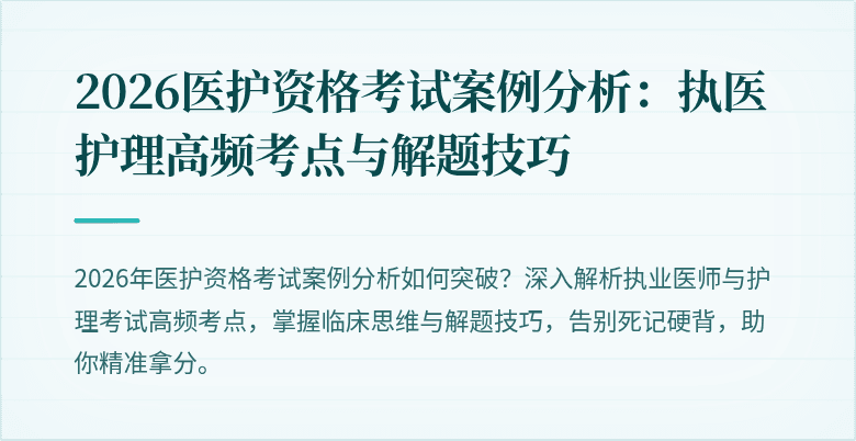 2026医护资格考试案例分析：执医护理高频考点与解题技巧