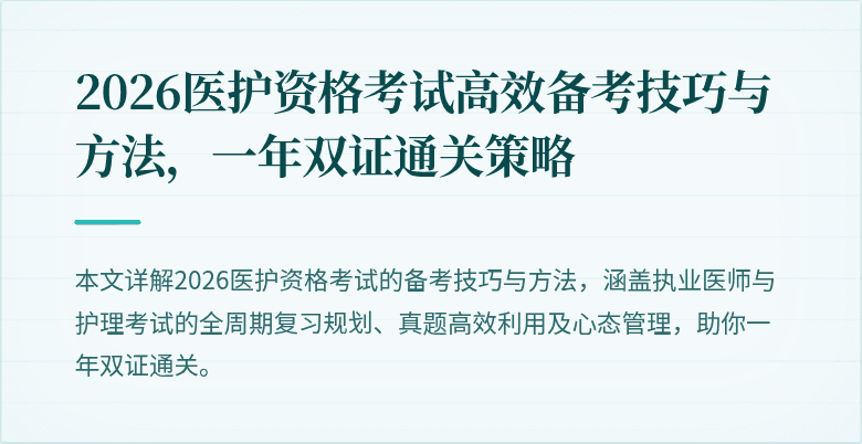 2026医护资格考试高效备考技巧与方法，一年双证通关策略