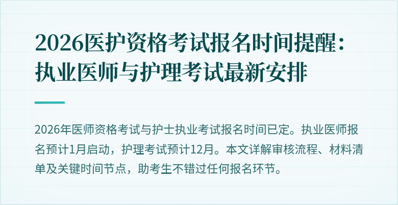 2026医护资格考试报名时间提醒：执业医师与护理考试最新安排