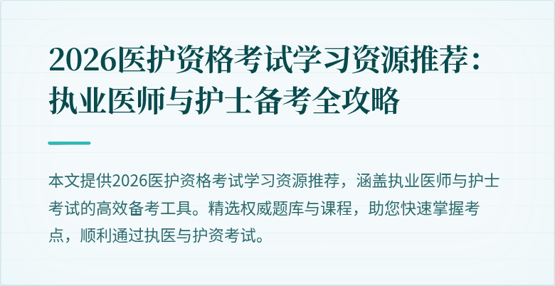 2026医护资格考试学习资源推荐：执业医师与护士备考全攻略