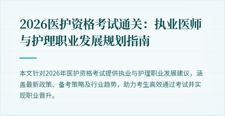 2026医护资格考试通关：执业医师与护理职业发展规划指南