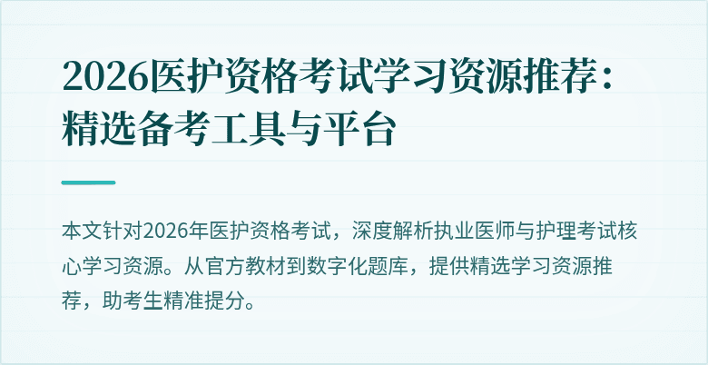 2026医护资格考试学习资源推荐：精选备考工具与平台