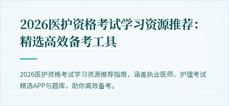 2026医护资格考试学习资源推荐:精选高效备考工具