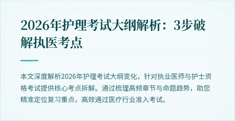 2026年护理考试大纲解析：3步破解执医考点