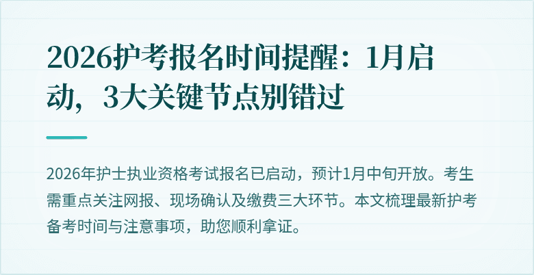 2026护考报名时间提醒:1月启动,3大关键节点别错过