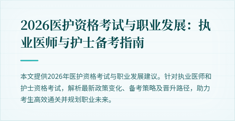 2026医护资格考试与职业发展：执业医师与护士备考指南