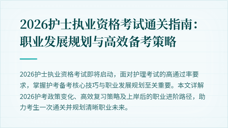 2026护士执业资格考试通关指南:职业发展规划与高效备考策略