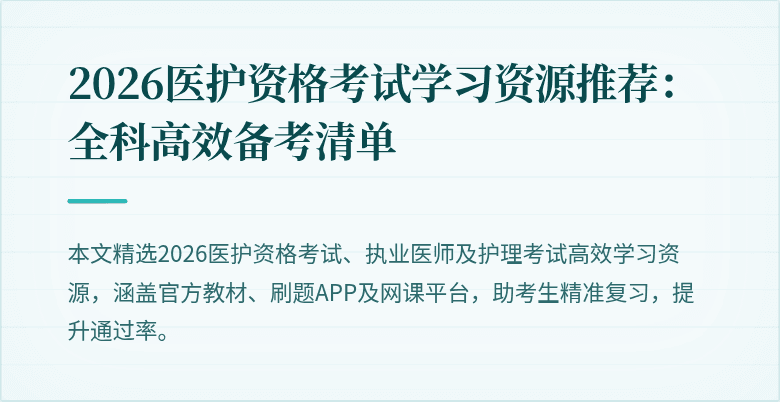 2026医护资格考试学习资源推荐：全科高效备考清单