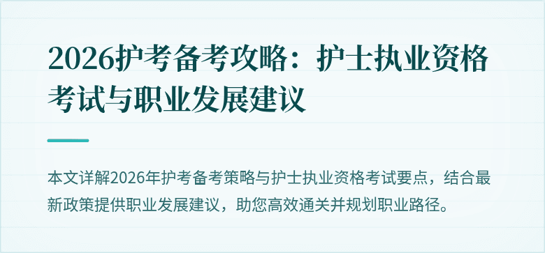 2026护考备考攻略：护士执业资格考试与职业发展建议