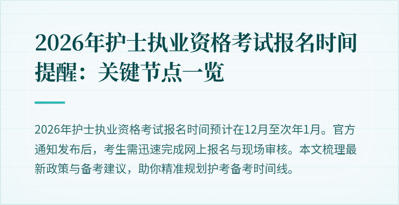 2026年护士执业资格考试报名时间提醒：关键节点一览