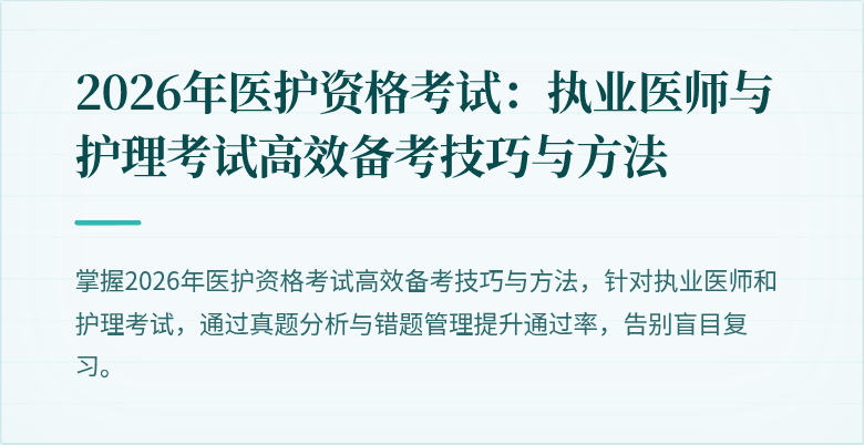 2026年医护资格考试：执业医师与护理考试高效备考技巧与方法