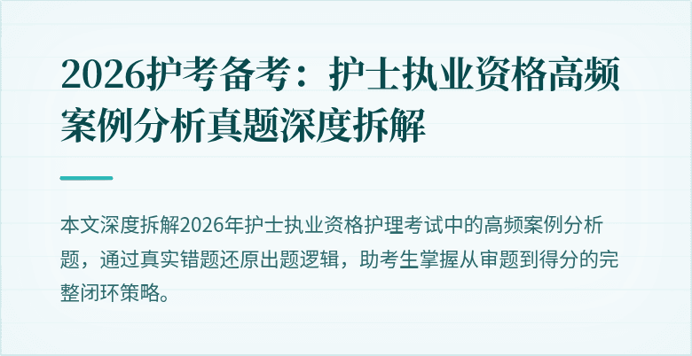 2026护考备考:护士执业资格高频案例分析真题深度拆解