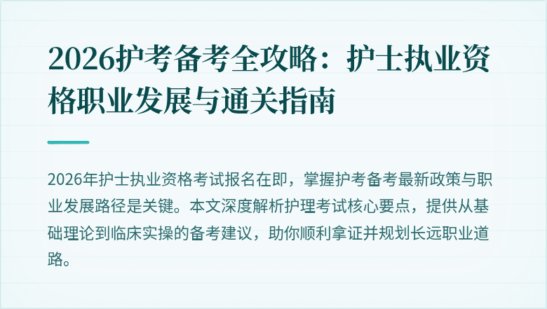 2026护考备考全攻略:护士执业资格职业发展与通关指南