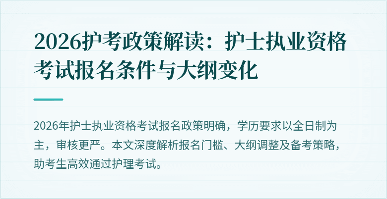 2026护考政策解读：护士执业资格考试报名条件与大纲变化