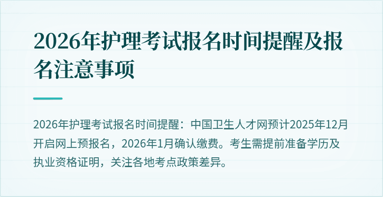 2026年护理考试报名时间提醒及报名注意事项