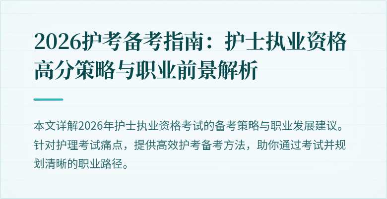 2026护考备考指南：护士执业资格高分策略与职业前景解析