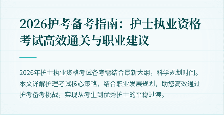2026护考备考指南：护士执业资格考试高效通关与职业建议
