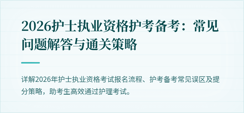2026护士执业资格护考备考：常见问题解答与通关策略