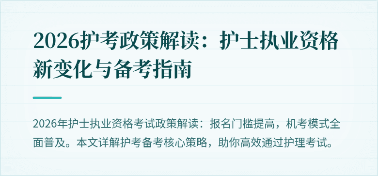 2026护考政策解读：护士执业资格新变化与备考指南