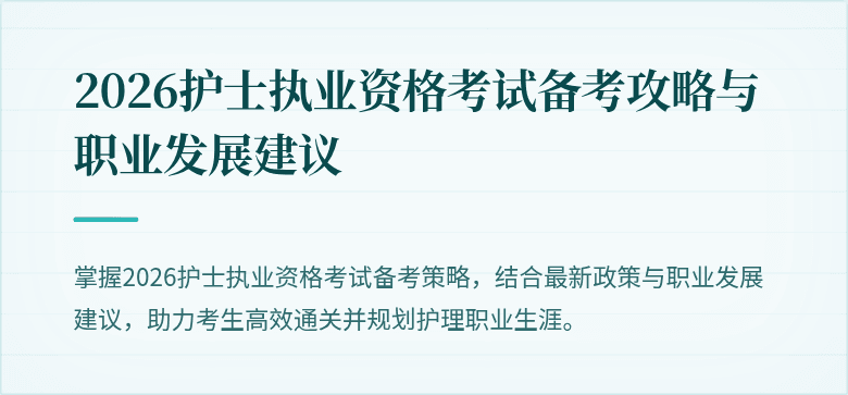 2026护士执业资格考试备考攻略与职业发展建议