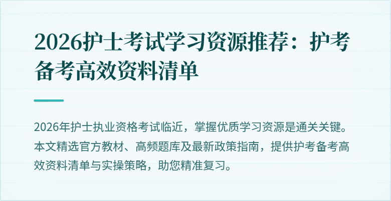2026护士考试学习资源推荐：护考备考高效资料清单