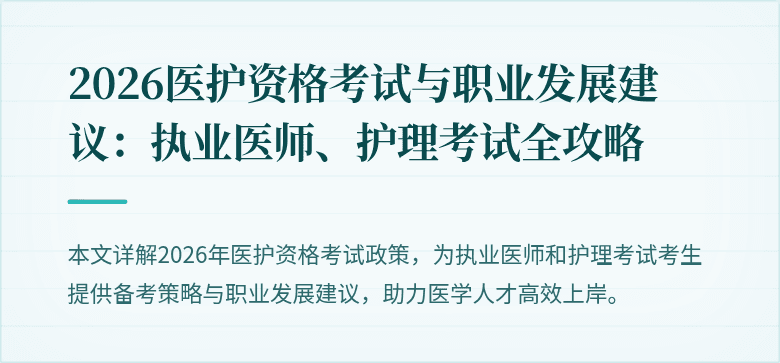 2026医护资格考试与职业发展建议：执业医师、护理考试全攻略