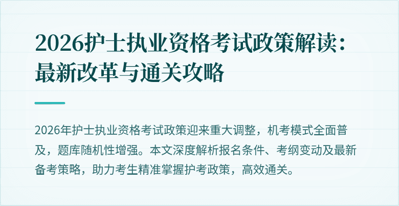2026护士执业资格考试政策解读:最新改革与通关攻略