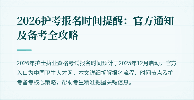 2026护考报名时间提醒:官方通知及备考全攻略