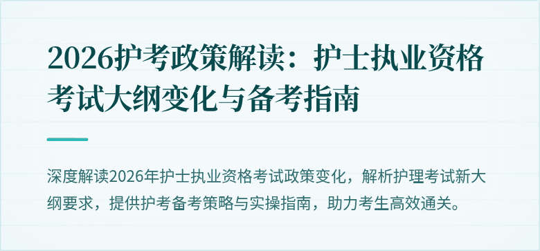 2026护考政策解读：护士执业资格考试大纲变化与备考指南