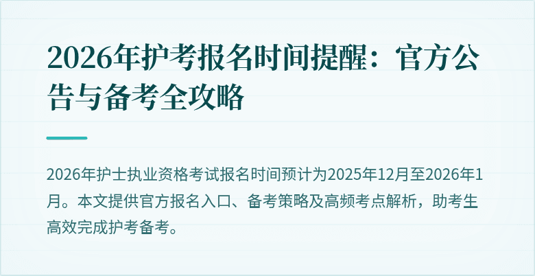 2026年护考报名时间提醒：官方公告与备考全攻略
