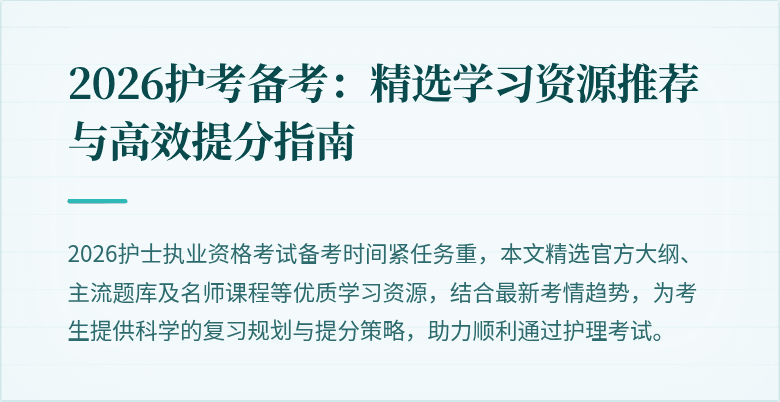 2026护考备考:精选学习资源推荐与高效提分指南