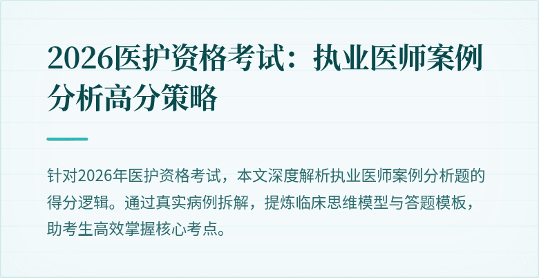 2026医护资格考试：执业医师案例分析高分策略