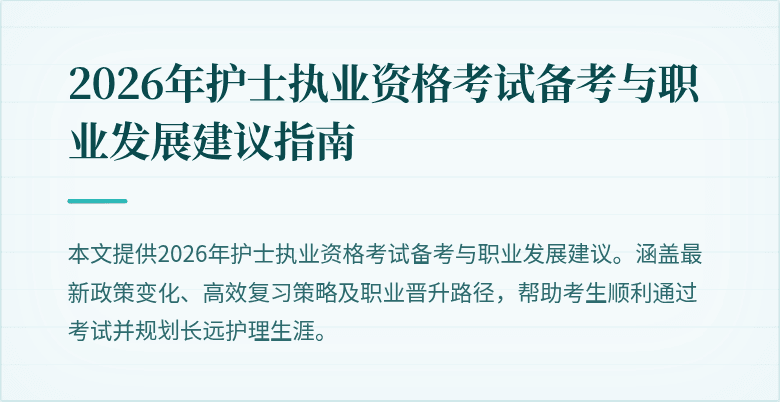 2026年护士执业资格考试备考与职业发展建议指南