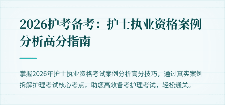 2026护考备考:护士执业资格案例分析高分指南