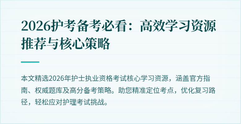 2026护考备考必看：高效学习资源推荐与核心策略