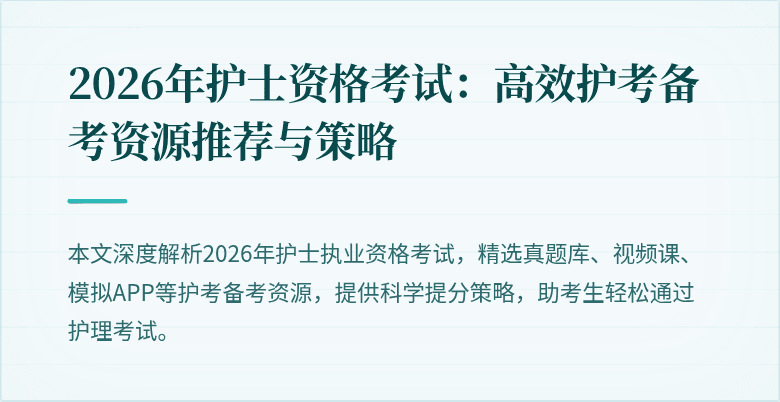2026年护士资格考试：高效护考备考资源推荐与策略