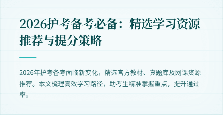 2026护考备考必备：精选学习资源推荐与提分策略