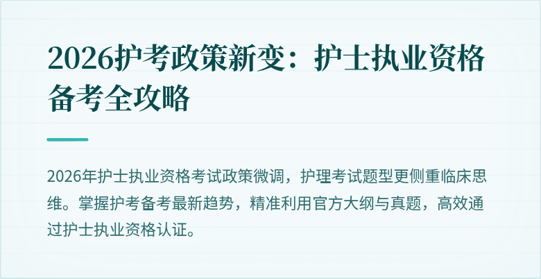2026护考政策新变：护士执业资格备考全攻略