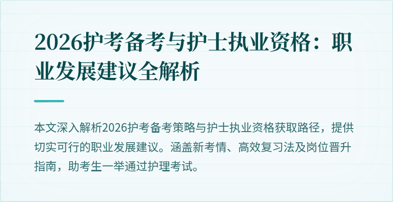 2026护考备考与护士执业资格：职业发展建议全解析