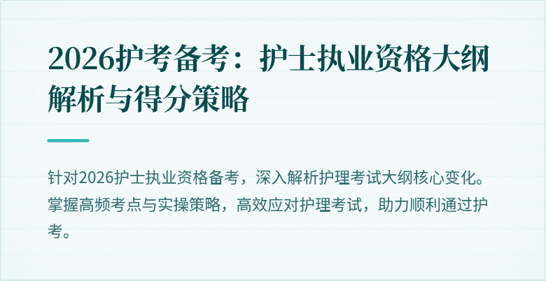 2026护考备考：护士执业资格大纲解析与得分策略