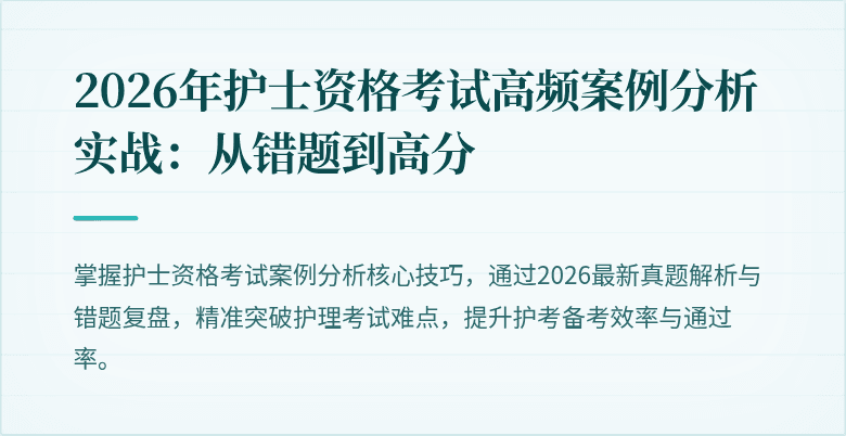 2026年护士资格考试高频案例分析实战：从错题到高分