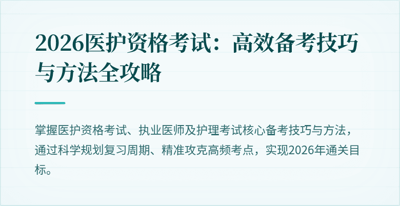 2026医护资格考试：高效备考技巧与方法全攻略