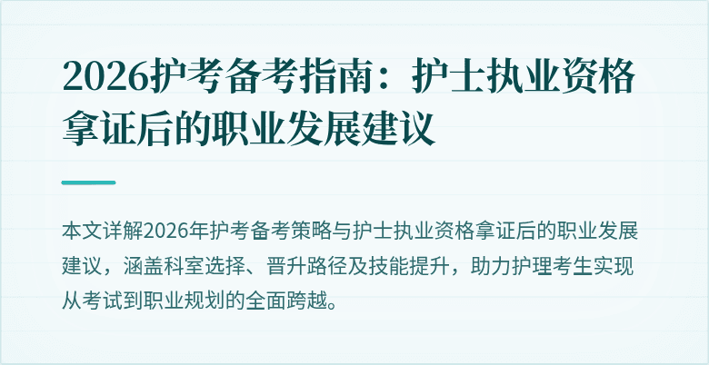 2026护考备考指南：护士执业资格拿证后的职业发展建议
