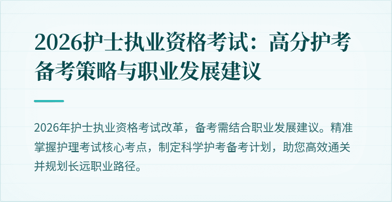 2026护士执业资格考试：高分护考备考策略与职业发展建议