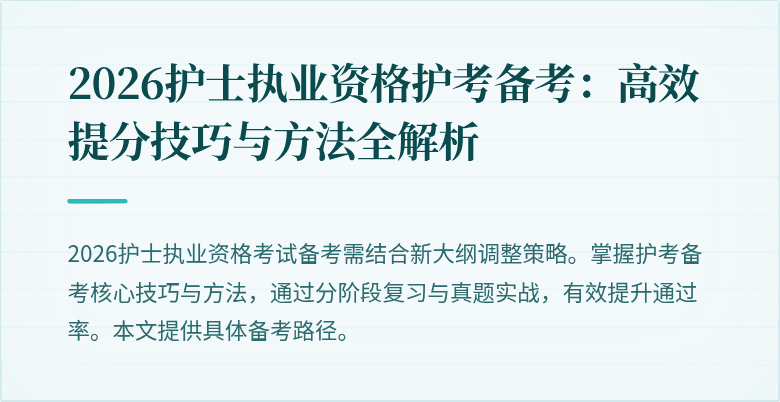2026护士执业资格护考备考：高效提分技巧与方法全解析